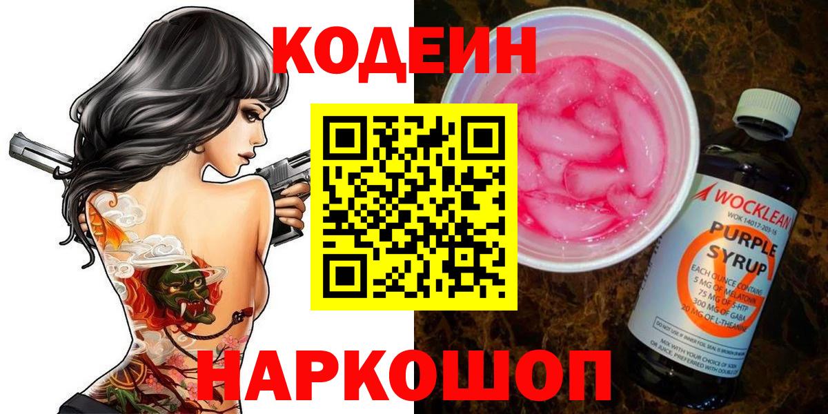 Кодеин Purple Drank Кубинка