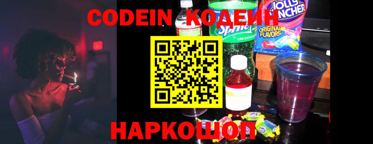 Кубинка  Codein Purple Drank  Вход с VPN 